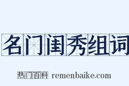 名门闺秀组词是什么意思的图片
